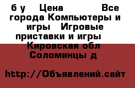 Star wars THE complete saga xbox 360 (б/у) › Цена ­ 1 200 - Все города Компьютеры и игры » Игровые приставки и игры   . Кировская обл.,Соломинцы д.